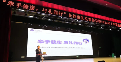 牵手健康 与礼同行｜长沙康礼·克雷格学校2022年...