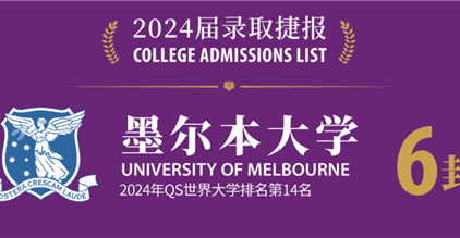 +6封！世界排名No.14澳洲top级强校墨尔本大...