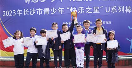 青春之棒 燃情谢幕 | 2023年长沙市青少年U系...