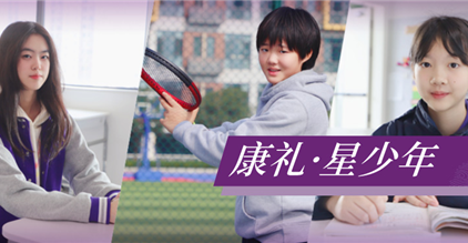 康礼·星少年｜小说作家、网球小将、最强大脑……追梦...