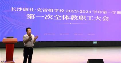 内涵建设，特色创新，实现学校国际化高质量发展｜康礼...