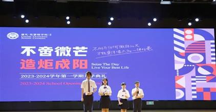 不啻微芒 造炬成阳｜长沙康礼·克雷格学校2023-...