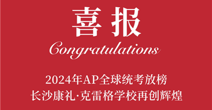 AP出分啦！康礼学子满分霸榜，势不可挡！