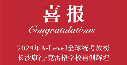 荣誉时刻！长沙康礼·克雷格学校A-Level，IG...