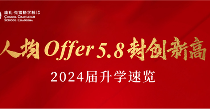人均offer5.8封创新高！这届康礼学子有点牛！