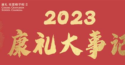 开拓与成长｜2023年康礼大事记