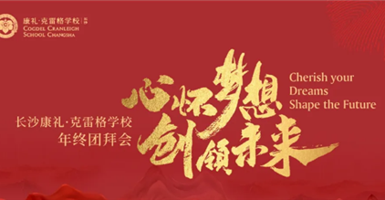 心怀梦想 创领未来 | 康礼教职工大会与年终团拜会...