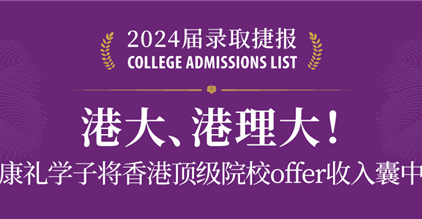 香港顶级院校offer收入囊中 | 港大、港理大，...