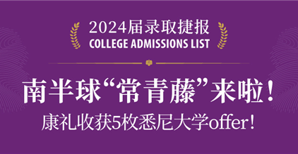 南半球“常青藤”来啦！康礼收获5枚悉尼大学offe...