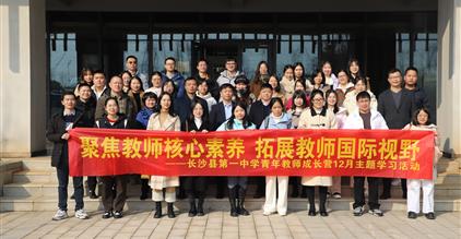 康礼·来访 | 长沙县一中教师团队来校交流学习