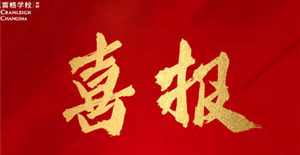 喜报｜长沙康礼·克雷格学校连续两年获评“优秀”！