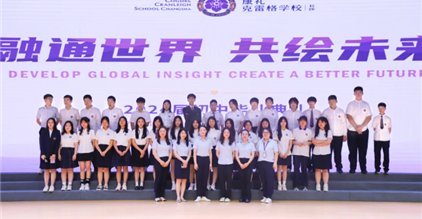 融通世界 共绘未来 | 长沙康礼·克雷格学校202...