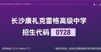 【代码：0728】长沙康礼克雷格高级中学欢迎您！