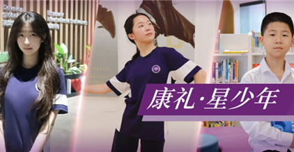 康礼·星少年｜“试一下！”让他们实现了成长突破