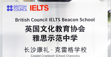 又一权威认证！康礼成为雅思（IELTS）示范中学！