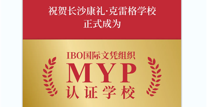 【官宣】康礼成为IBO正式授权的MYP世界学校！
