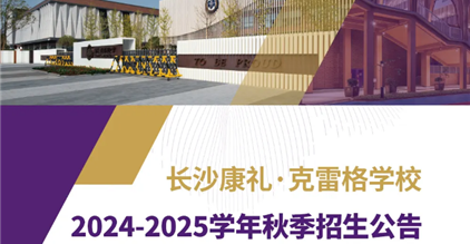 CCSC丨长沙康礼·克雷格学校2024-2025学...