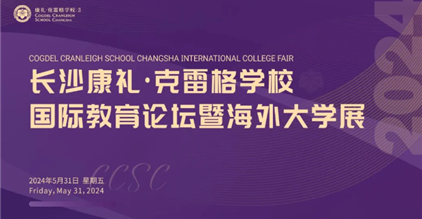 精彩回顾丨长沙康礼?克雷格学校第二届国际教育论坛暨...