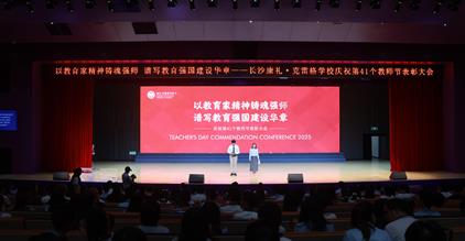 致敬筑梦人 | 长沙康礼·克雷格学校举行第41个教...