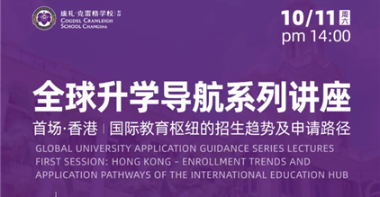 CCSC全球升学导航系列讲座丨香港升学新格局与申请...