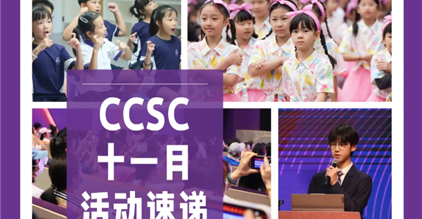 CCSC活动速递丨十一月校园活动一览（内含预约报名...