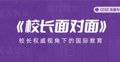 《校长面对面》 | 与教育灵魂人物对话，在理念共鸣...