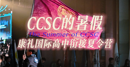 2025 CCSC Summer Camp火热报名...