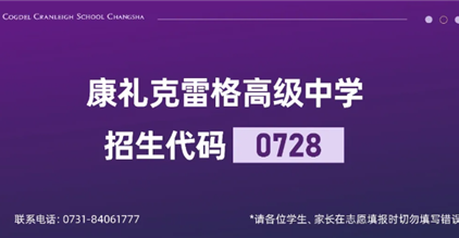 【代码：0728】康礼克雷格高级中学欢迎您！