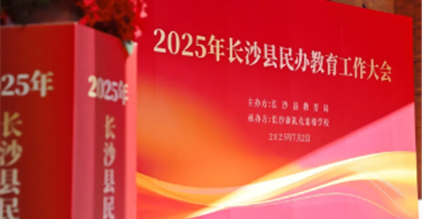 规范领航 品质提升 | 2025年长沙县民办教育工...