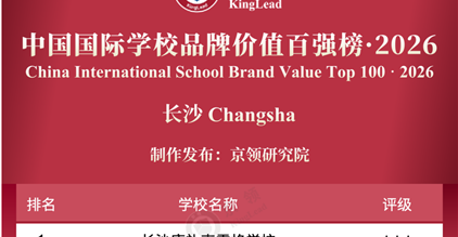 湖南唯一！长沙康礼荣登2026中国国际学校品牌价值...