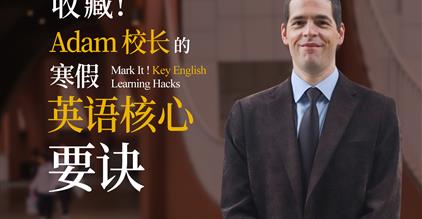 收藏！Adam校长的寒假英语核心要诀——从雅思前考...