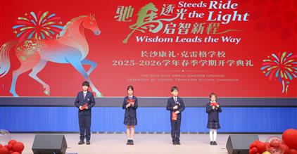 驰马逐光，启智新程 | 长沙康礼·克雷格学校202...