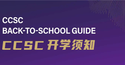 准备返校！你有一份开学须知待查收