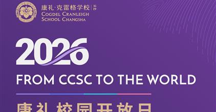 OPEN DAY | 康礼校园开放日：教育的“智”...