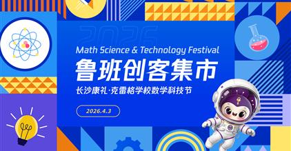 康礼2026数学科技节 | 校园变“游乐园”？黑科...
