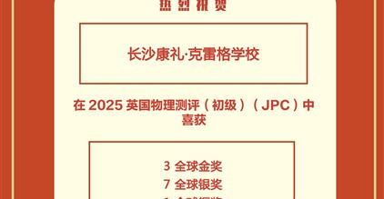 载誉而归！长沙康礼初中部国际竞赛斩获佳绩