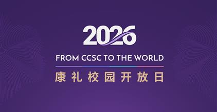 4月18日，长沙康礼校园开放日等你来！